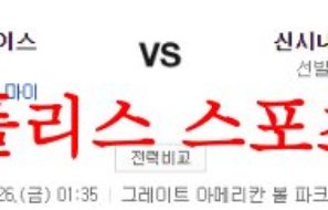 5월26일 MLB 신시내티 레즈 세인트루이스 카디널스 해외야구분석 먹튀폴리스