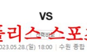 5월28일 K리그 수원FC 광주FC 국내축구 성적 및 라인업 분석 먹튀폴리스