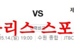5월14일 K리그 수원FC 제주 유나이티드FC 국축 경기일정 분석 먹튀폴리스 0 (0)