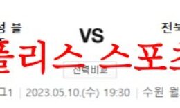 5월10일 K리그 수원삼성 블루윙즈 전북현대모터스 국내축구 경기일정 분석 먹튀폴리스 0 (0)
