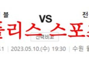 5월10일 K리그 수원삼성 블루윙즈 전북현대모터스 국내축구 경기일정 분석 먹튀폴리스