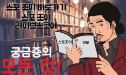 스포조이 라이브스코어 바로가기보단 꼼꼼하게 살펴보고 움직이자 4.4 (44)