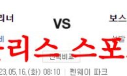 5월16일 MLB 보스턴 레드삭스 시애틀 매리너스 메이저리그분석 먹튀폴리스 0 (0)
