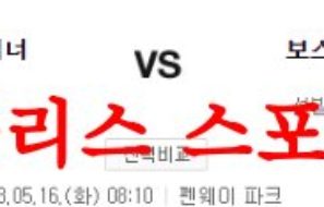 5월16일 MLB 보스턴 레드삭스 시애틀 매리너스 메이저리그분석 먹튀폴리스