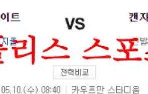 5월10일 MLB 캔자스시티 로열스 시카고 화이트삭스 해외 프로야구 분석 먹튀폴리스