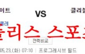 5월23일 MLB 클리블랜드 가디언즈 시카고 화이트삭스 야구분석 먹튀폴리스