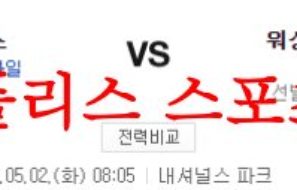 5월2일 MLB 워싱턴 내셔널스 시카고 컵스 해외스포츠 메이저리그 분석 먹튀폴리스