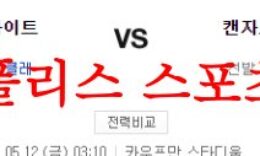 5월12일 MLB 캔자스시티 로열스 시카고 화이트삭스 야구분석 먹튀폴리스 0 (0)