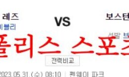 5월31일 MLB 보스턴 레드삭스 신시내티 레즈 해외야구 분석 먹튀폴리스 0 (0)