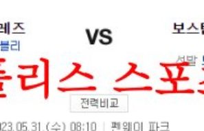 5월31일 MLB 보스턴 레드삭스 신시내티 레즈 해외야구 분석 먹튀폴리스