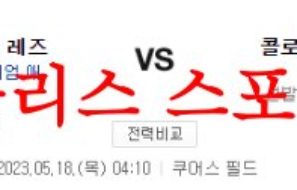 5월18일 MLB 콜로라도 로키스 신시내티 레츠 메이저리그 선발투수 분석 먹튀폴리스