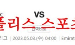 5월3일 프리미어리그 아스날 FC 첼시 FC 해외축구 프리뷰 및 분석 먹튀폴리스 0 (0)