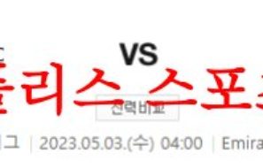 5월3일 프리미어리그 아스날 FC 첼시 FC 해외축구 프리뷰 및 분석 먹튀폴리스