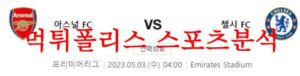 5월3일 프리미어리그 아스날 FC 첼시 FC 해외축구 프리뷰 및 분석 먹튀폴리스<span class="rmp-archive-results-widget rmp-archive-results-widget--not-rated"><i class=" rmp-icon rmp-icon--ratings rmp-icon--star "></i><i class=" rmp-icon rmp-icon--ratings rmp-icon--star "></i><i class=" rmp-icon rmp-icon--ratings rmp-icon--star "></i><i class=" rmp-icon rmp-icon--ratings rmp-icon--star "></i><i class=" rmp-icon rmp-icon--ratings rmp-icon--star "></i> <span>0 (0)</span></span>