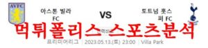 5월13일 프리미어리그 아스톤빌라FC 토트넘 홋스퍼FC 축구분석 먹튀폴리스<span class="rmp-archive-results-widget rmp-archive-results-widget--not-rated"><i class=" rmp-icon rmp-icon--ratings rmp-icon--star "></i><i class=" rmp-icon rmp-icon--ratings rmp-icon--star "></i><i class=" rmp-icon rmp-icon--ratings rmp-icon--star "></i><i class=" rmp-icon rmp-icon--ratings rmp-icon--star "></i><i class=" rmp-icon rmp-icon--ratings rmp-icon--star "></i> <span>0 (0)</span></span>