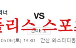 5월6일 K리그2 안산그리너스 경남FC 국내축구 구장 분석 먹튀폴리스