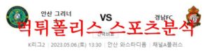 5월6일 K리그2 안산그리너스 경남FC 국내축구 구장 분석 먹튀폴리스<span class="rmp-archive-results-widget rmp-archive-results-widget--not-rated"><i class=" rmp-icon rmp-icon--ratings rmp-icon--star "></i><i class=" rmp-icon rmp-icon--ratings rmp-icon--star "></i><i class=" rmp-icon rmp-icon--ratings rmp-icon--star "></i><i class=" rmp-icon rmp-icon--ratings rmp-icon--star "></i><i class=" rmp-icon rmp-icon--ratings rmp-icon--star "></i> <span>0 (0)</span></span>