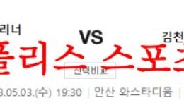 5월3일 K리그2 안산 그리너스FC 김천상무FC 국내축구 리뷰 분석 먹튀폴리스 0 (0)