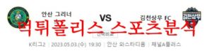 5월3일 K리그2 안산 그리너스FC 김천상무FC 국내축구 리뷰 분석 먹튀폴리스<span class="rmp-archive-results-widget rmp-archive-results-widget--not-rated"><i class=" rmp-icon rmp-icon--ratings rmp-icon--star "></i><i class=" rmp-icon rmp-icon--ratings rmp-icon--star "></i><i class=" rmp-icon rmp-icon--ratings rmp-icon--star "></i><i class=" rmp-icon rmp-icon--ratings rmp-icon--star "></i><i class=" rmp-icon rmp-icon--ratings rmp-icon--star "></i> <span>0 (0)</span></span>