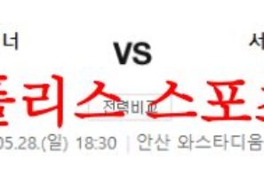 5월28일 K리그2 안산그리너스FC 서울이랜드FC 국축 분석 먹튀폴리스