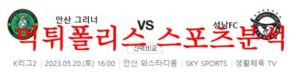 5월20일 K리그2 안산그리너스FC 성남FC 2부리그 국내축구분석 먹튀폴리스<span class="rmp-archive-results-widget rmp-archive-results-widget--not-rated"><i class=" rmp-icon rmp-icon--ratings rmp-icon--star "></i><i class=" rmp-icon rmp-icon--ratings rmp-icon--star "></i><i class=" rmp-icon rmp-icon--ratings rmp-icon--star "></i><i class=" rmp-icon rmp-icon--ratings rmp-icon--star "></i><i class=" rmp-icon rmp-icon--ratings rmp-icon--star "></i> <span>0 (0)</span></span>