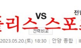 5월20일 K리그2 FC안양 전남드래곤즈 국내축구 다폴더 팁 분석 먹튀폴리스 0 (0)