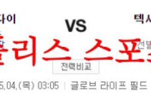 5월4일 MLB 텍사스 레인저스 애리조나 다이아몬드백스 야구분석 먹튀폴리스