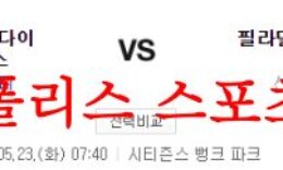5월23일 MLB 필라델피아 필리스 애리조나 다이아몬드백스 분석 먹튀폴리스 0 (0)