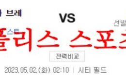 5월2일 MLB 뉴욕 메츠 애틀랜타 브레이브스 해외야구 분석 먹튀폴리스 0 (0)
