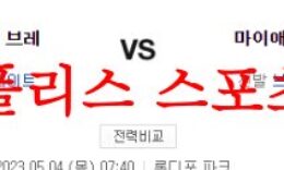 5월4일 MLB 마이애미 말린스 애틀랜타 브레이브스 믈브분석 먹튀폴리스 0 (0)