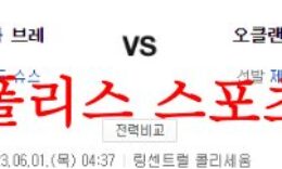 6월1일 MLB 오클랜드 어슬레틱스 애틀랜타 브레이브스 분석 먹튀폴리스 0 (0)