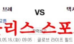 5월16일 MLB 텍사스 레인저스 애틀랜타 브레이브스 해외야구분석 먹튀폴리스 0 (0)