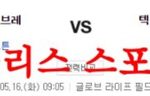 5월16일 MLB 텍사스 레인저스 애틀랜타 브레이브스 해외야구분석 먹튀폴리스