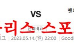 5월14일 프리미어리그 에버튼FC 맨체스터 시티FC 해외축구분석 먹튀폴리스 0 (0)