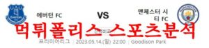 5월14일 프리미어리그 에버튼FC 맨체스터 시티FC 해외축구분석 먹튀폴리스<span class="rmp-archive-results-widget rmp-archive-results-widget--not-rated"><i class=" rmp-icon rmp-icon--ratings rmp-icon--star "></i><i class=" rmp-icon rmp-icon--ratings rmp-icon--star "></i><i class=" rmp-icon rmp-icon--ratings rmp-icon--star "></i><i class=" rmp-icon rmp-icon--ratings rmp-icon--star "></i><i class=" rmp-icon rmp-icon--ratings rmp-icon--star "></i> <span>0 (0)</span></span>