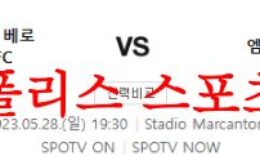 5월28일 세리에A 엘라스베로나FC 엠폴리FC 팀 상황 및 라인업 분석 먹튀폴리스 0 (0)