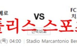 5월4일 세리에A 엘라스베로나FC FC인터밀란 해축 프리뷰 분석 먹튀폴리스