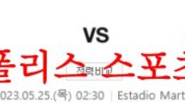 5월25일 라리가 엘체CF 세비야FC 해외축구 승무패 요인 분석 먹튀폴리스 0 (0)