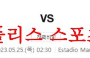 5월25일 라리가 엘체CF 세비야FC 해외축구 승무패 요인 분석 먹튀폴리스
