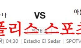 5월26일 라리가 CA오사수나 아틀레티코 클루브 빌바오 축구분석 먹튀폴리스 0 (0)
