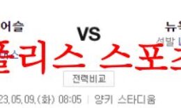 5월9일 MLB 뉴욕양키스 오클랜드 어슬레틱스 메이저리그 분석 먹튀폴리스 0 (0)