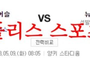 5월9일 MLB 뉴욕양키스 오클랜드 어슬레틱스 메이저리그 분석 먹튀폴리스