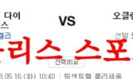 5월16일 MLB 오클랜드 어슬레틱스 애리조나 D백스 메이저리그 분석 먹튀폴리스 0 (0)