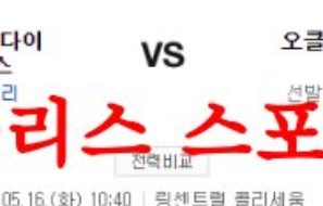 5월16일 MLB 오클랜드 어슬레틱스 애리조나 D백스 메이저리그 분석 먹튀폴리스