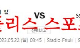 5월22일 세리에A 우디네세 칼초 SS라치오 해외축구리그 분석 먹튀폴리스 0 (0)