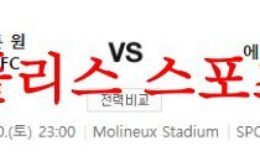 5월20일 프리미어리그 울버햄튼 원더러스FC 에버튼FC 축구분석 먹튀폴리스 0 (0)