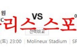 5월20일 프리미어리그 울버햄튼 원더러스FC 에버튼FC 축구분석 먹튀폴리스