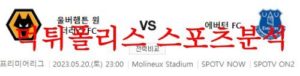 5월20일 프리미어리그 울버햄튼 원더러스FC 에버튼FC 축구분석 먹튀폴리스<span class="rmp-archive-results-widget rmp-archive-results-widget--not-rated"><i class=" rmp-icon rmp-icon--ratings rmp-icon--star "></i><i class=" rmp-icon rmp-icon--ratings rmp-icon--star "></i><i class=" rmp-icon rmp-icon--ratings rmp-icon--star "></i><i class=" rmp-icon rmp-icon--ratings rmp-icon--star "></i><i class=" rmp-icon rmp-icon--ratings rmp-icon--star "></i> <span>0 (0)</span></span>