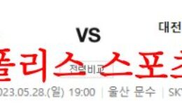 5월28일 K리그 울산현대축구단 대전하나시티즌 국내축구분석 먹튀폴리스 0 (0)