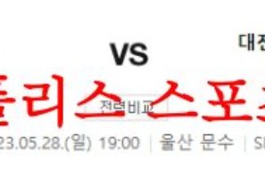 5월28일 K리그 울산현대축구단 대전하나시티즌 국내축구분석 먹튀폴리스